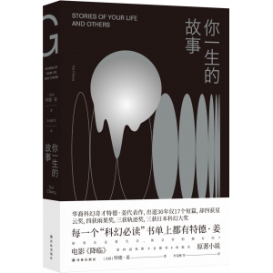 你一生的故事（电影《降临》原著小说 刘慈欣诚挚推荐 硅谷传奇投资人纳瓦尔的推荐书单