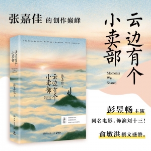 云边有个小卖部（彭昱畅 周也主演电影原著小说，随书附赠云边镇四季明信片和张嘉佳作词惊喜彩蛋）